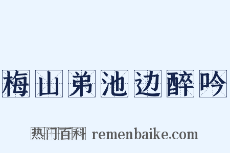 梅山弟池边醉吟是什么意思的图片